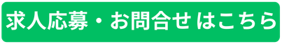 求人応募・お問合わせはこちら